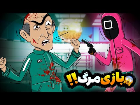 اسکوئید گیم ایرانی قسمت دوم