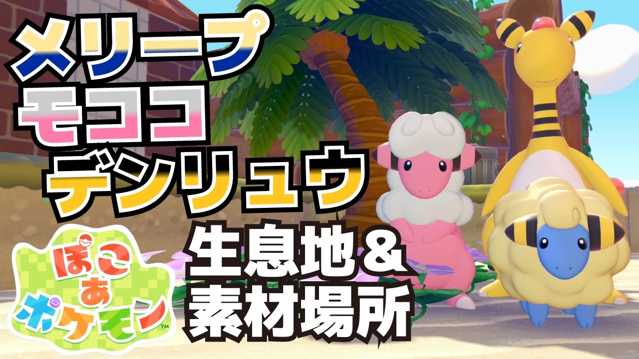 Where to find Mareep, Flaaffy, and Ampharos, and how to obtain