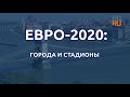 Евро-2020: Города и стадионы