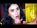 دوستت داشتم یکبار قسمت 97 دوبله فارسی Persian Dubbed 