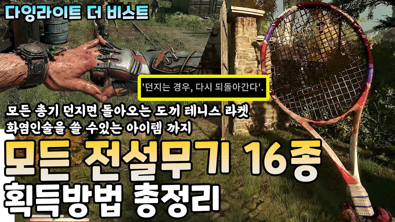 모든 전설무기 총기까지 16개 획득방법 던지면 돌아오는 도끼 테니스 라켓 인술을 펼치는 아이템까지!! 