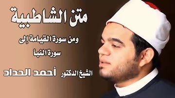 ومن سورة القيامة الى سورة النبأ Sheikh Ahmed Elhadad