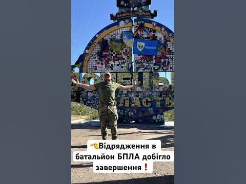 🫡Відрядження в батальйон БПЛА добігло завершення ️ - YouTube