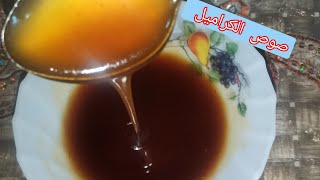 طريقة عمل صوص الكراميل أو التوفي لتزين الكيك