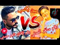 تحدي الصوت بين سامر المدني وتامر حسني 2020 