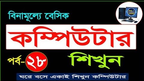 Basic Computer Course For Beginners in Bangla Tutorial | Basic Computer Full Course Part- 28