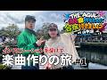 【Vlog】最高のアルバム作るために合宿行きます!