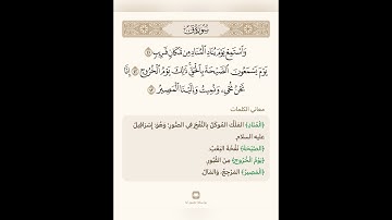السراج في بيان غريب القران سورة ق 12 مع تلاوة الشيخ سعد الغامدي