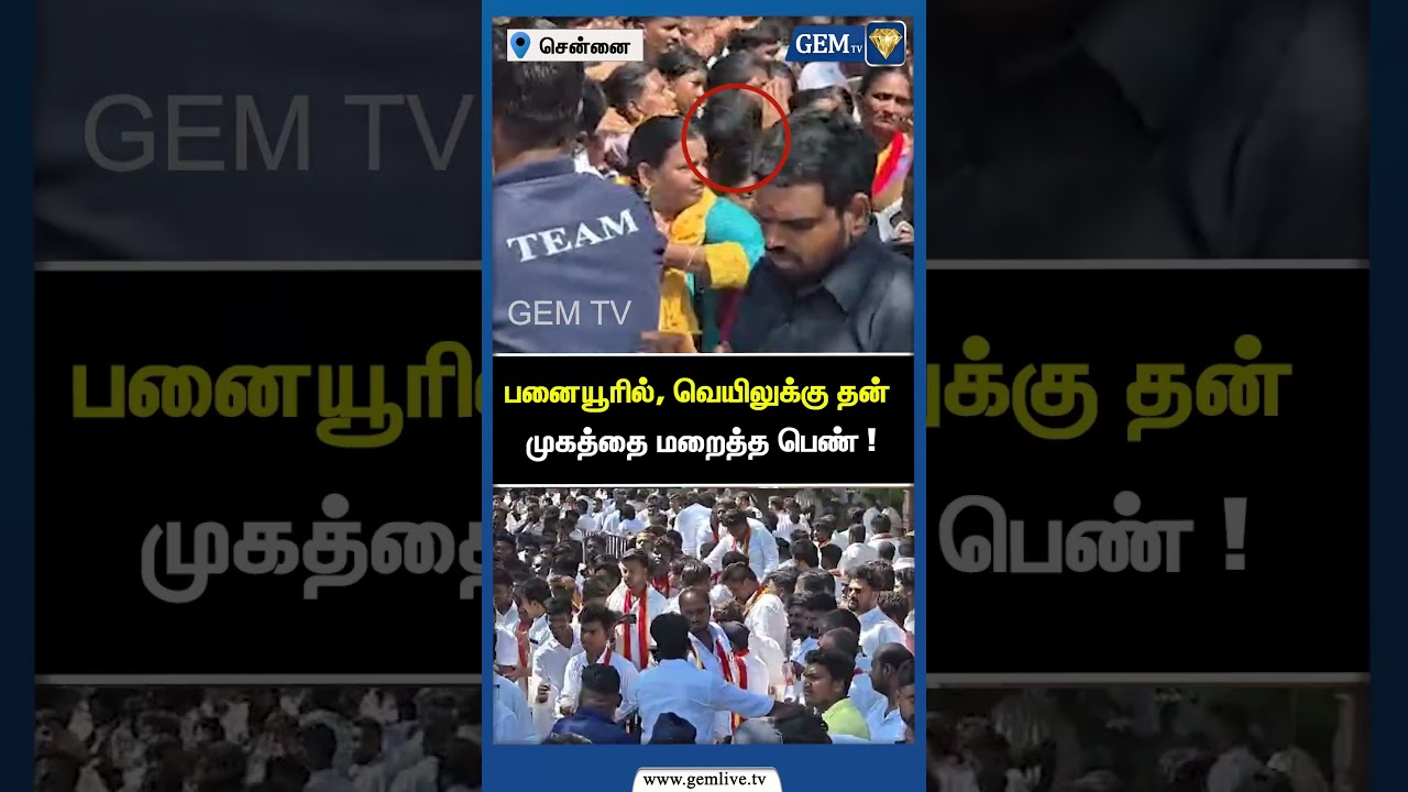 பனையூரில், வெயிலுக்கு தன் முகத்தை மறைத்த பெண் ! TVK Maanadu | TVK | Vijay | Thalapathy | Gem TV