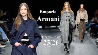 : Emporio Armani     2025  2026 |    