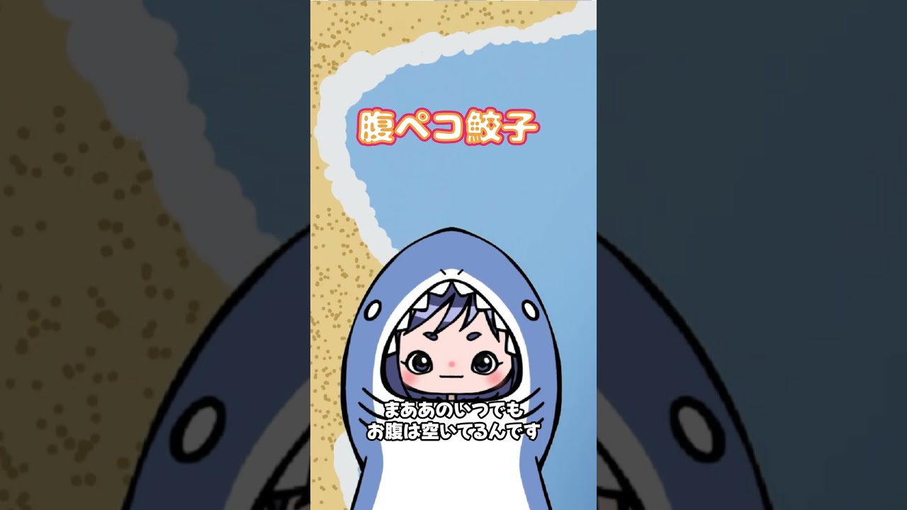 いつでもお腹が空いてる鮫子[ポンコツ新人Vtuber] #新人vtuber #個人勢vtuber  #雑談しませんか