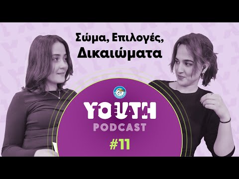 Σώμα, Επιλογές, Δικαιώματα
