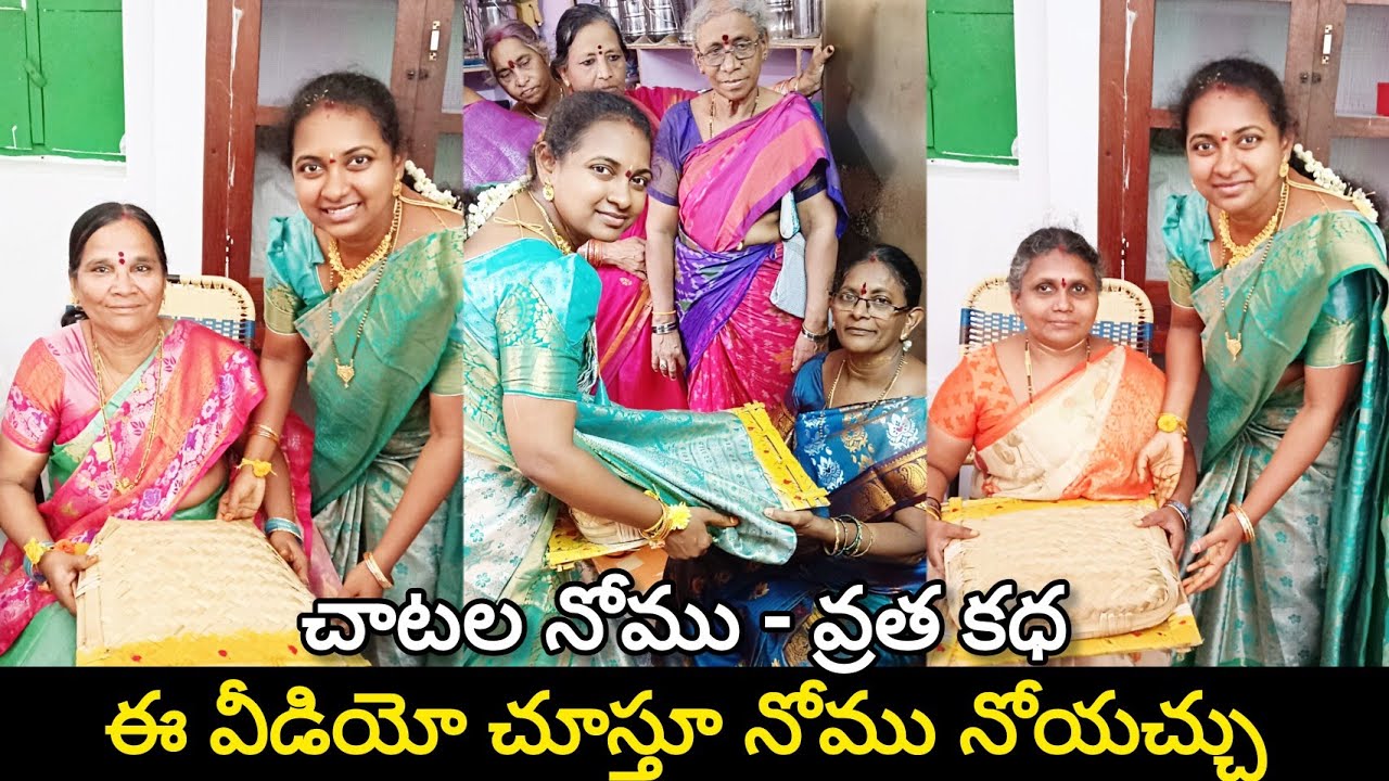 чатала ному на телугу- чатала ному врата катхала метод пуджи - uddhapanamu-16 kudumula nomu@netit...