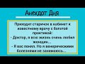 Старичок Ценитель Женщин и Машин У Доктора! Анекдот Дня! Смех! Юмор! Позитив!