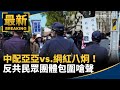 亞亞與反中配的對峙