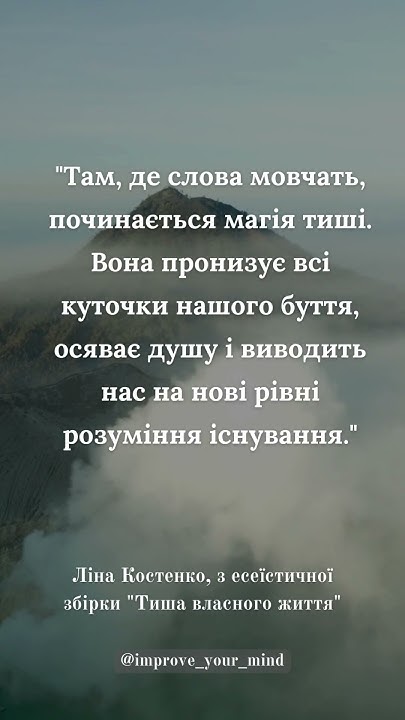 Ліна Костенко, з есеїстичної збірки "Тиша власного життя" #shorts # ...