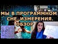 МЫ В ПРОГРАММНОМ СНЕ. ИЗМЕРЕНИЯ. ОБЗОР