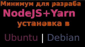 Установка NodeJS 18 LTS и Yarn в GNU/Linux Debian 11,10,9 | Ubuntu 22,20,18
