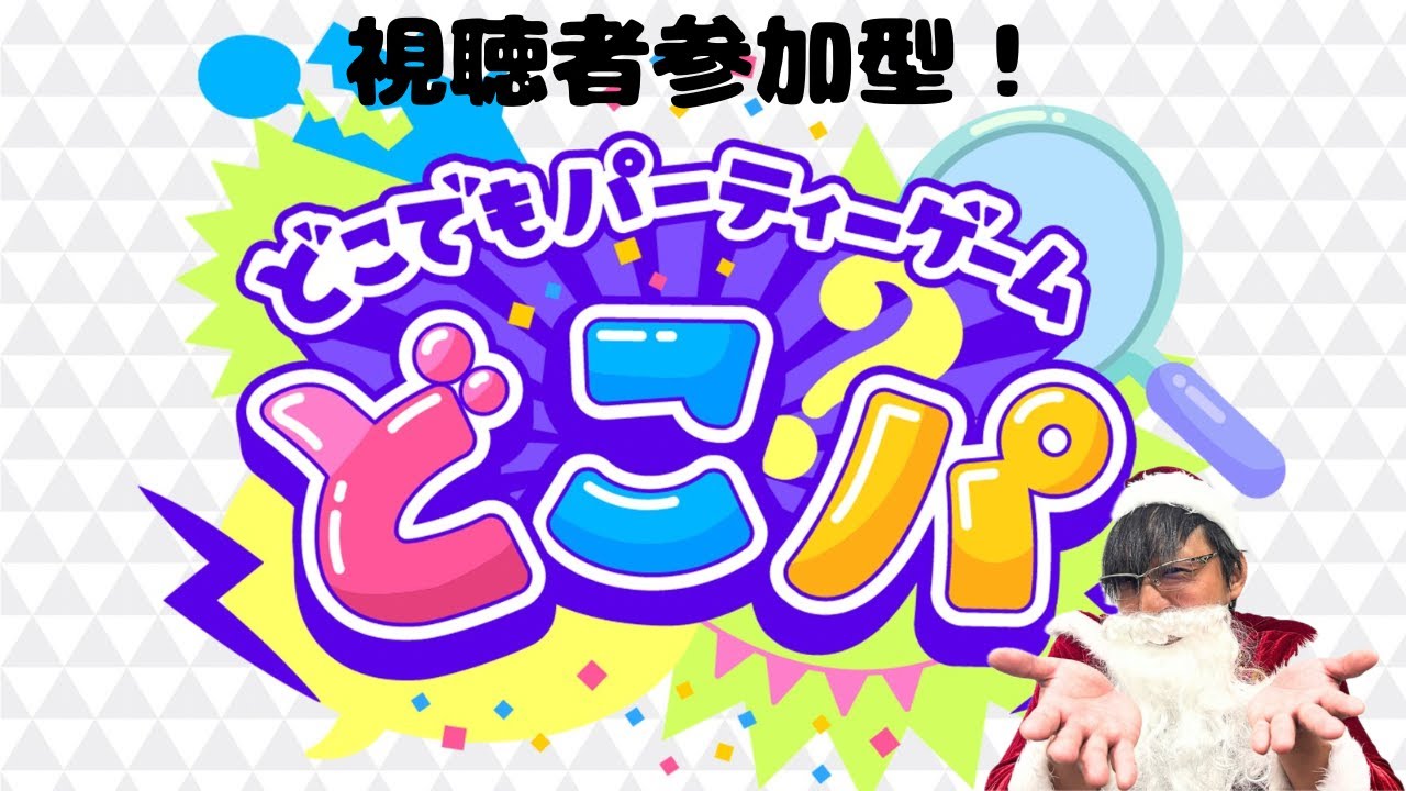 【クリスマス特別配信】クリスマスに暇な連中と「どこパ」で遊んでやる！