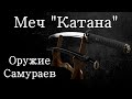 Катана - Оружие самураев. История холодного оружия документальный фильм 2022