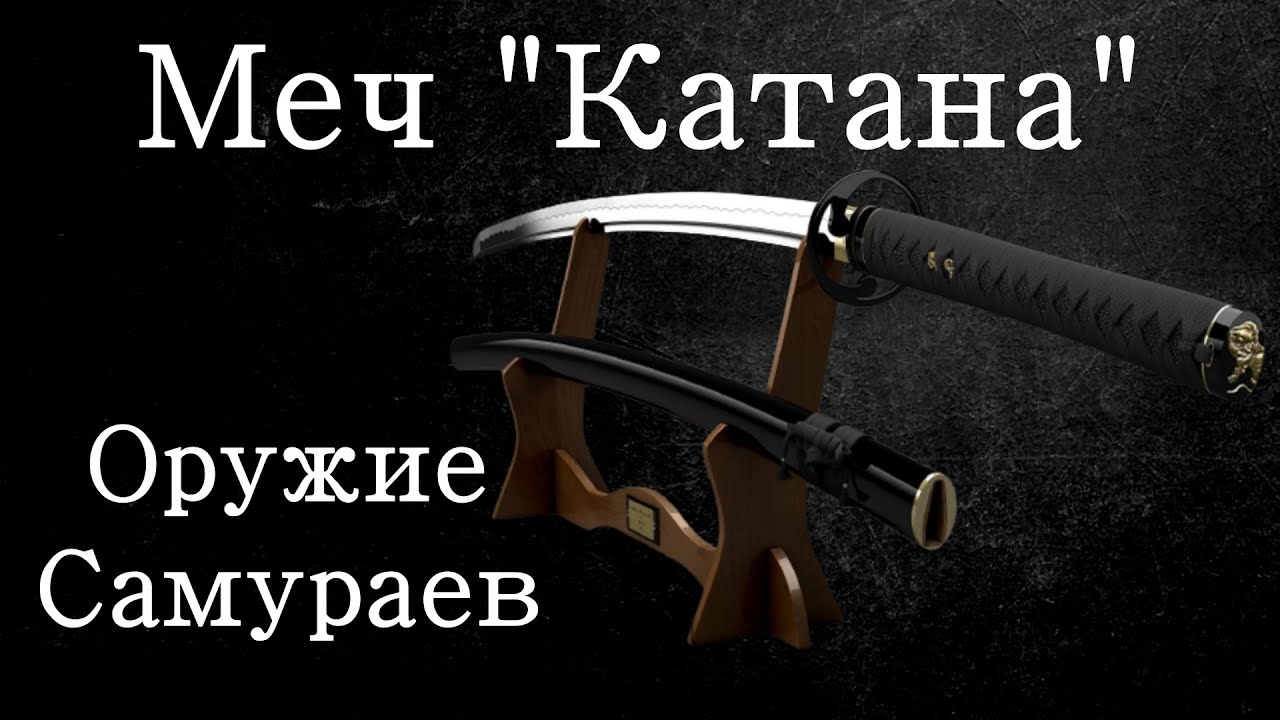 Катана - Оружие самураев. История холодного оружия документальный фильм 2022