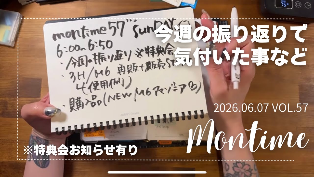 【montime】Vol.057 今週の振り返りからの気付き✍️特典会のお知らせ!!