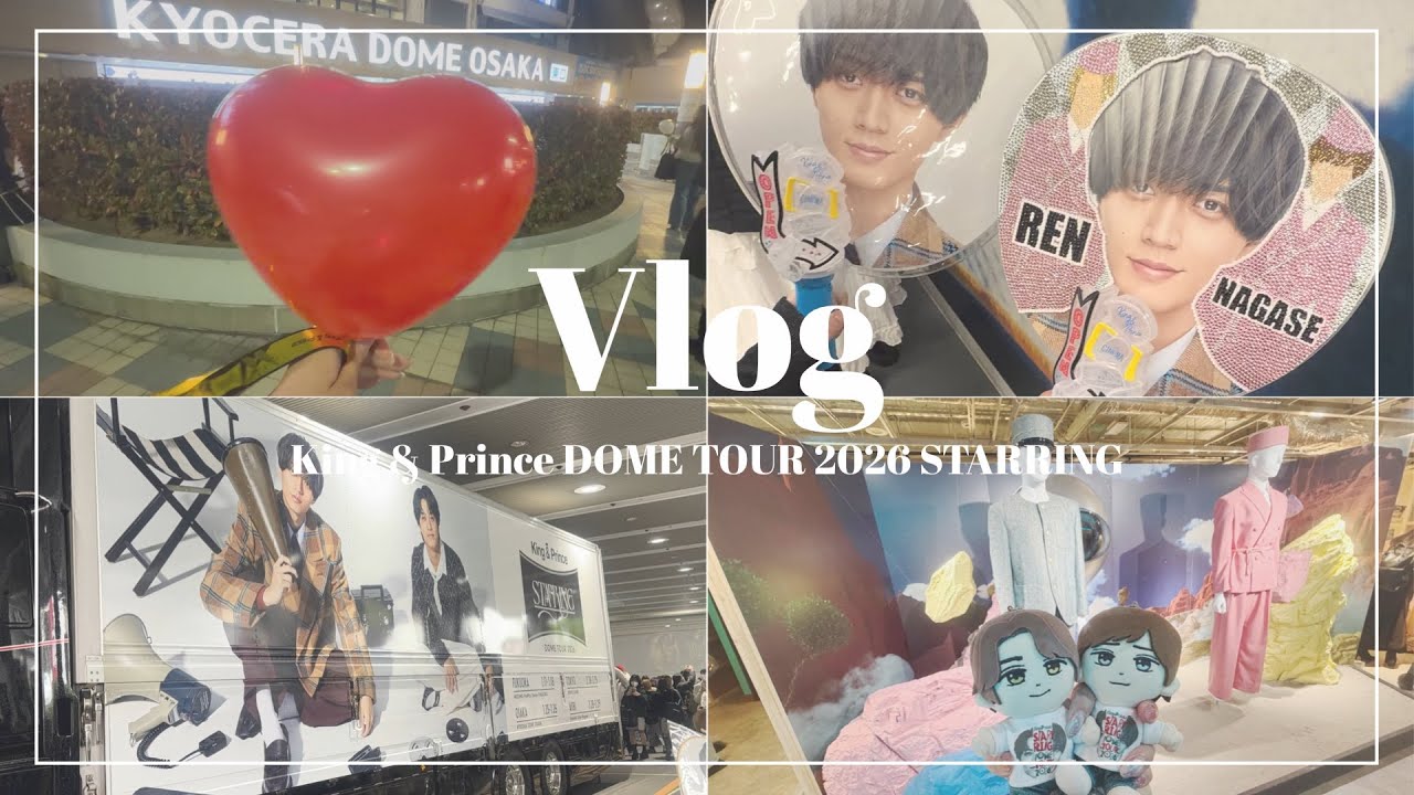 【オタクVlog】King & Prince DOME TOTR 2026 STARRING 大阪編