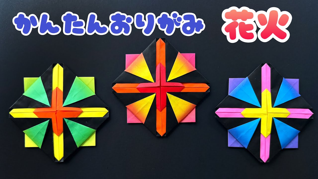 夏の折り紙 】 簡単 可愛い 花火 折り方 / 折り紙 夏祭り Origami