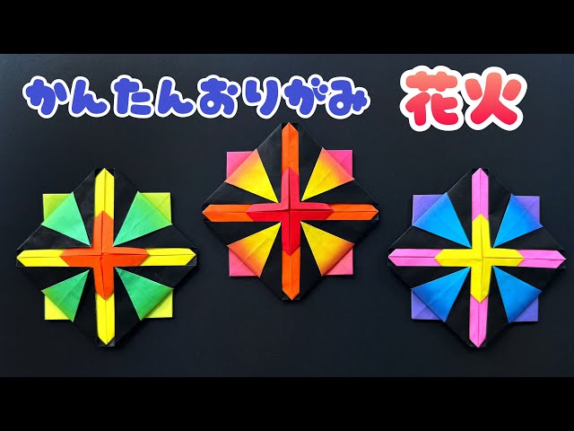 壁面にも！花火の折り方NEW!