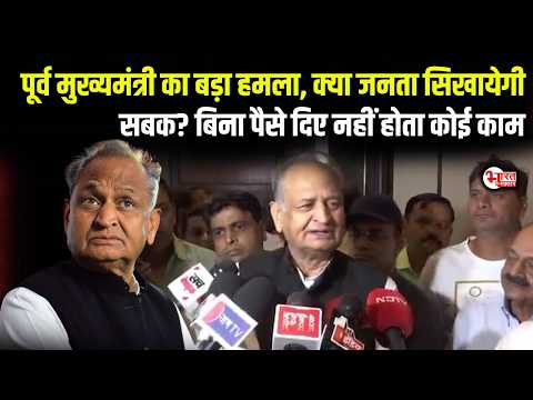 Ashok Gehlot का बड़ा हमला, क्या जनता सिखायेगी सबक ?