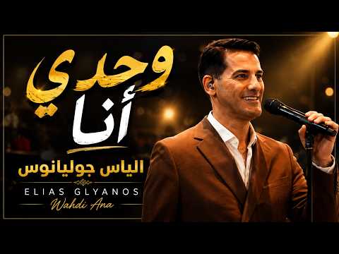 وحدي أنا - الياس جوليانوس | Wahdi Ana - Elias Glyanos (Live Performance)