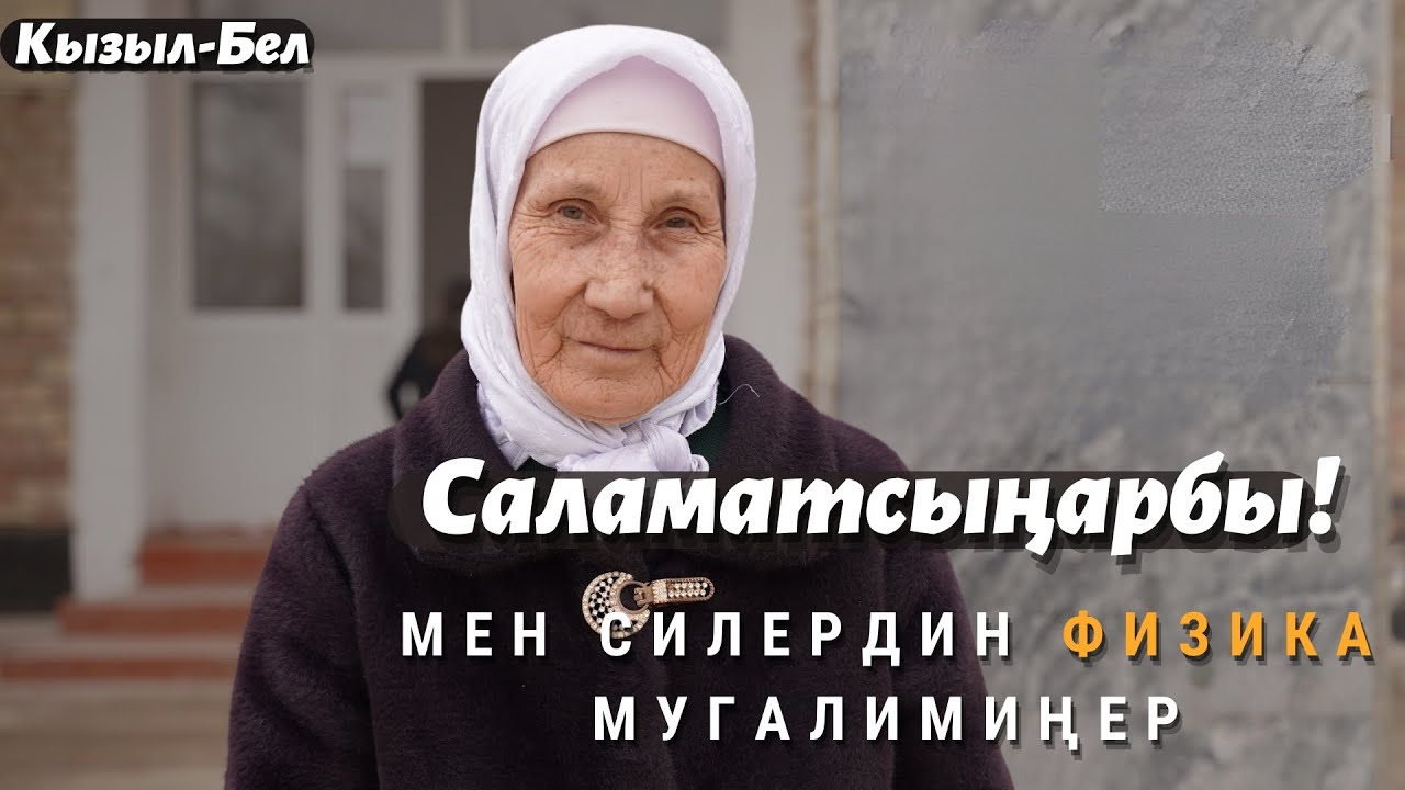 Кызыл Бел.Здравствуйте, я ваш учитель физики!