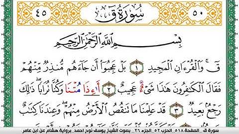 سورة ق مكتوبة يوسف نوح احمد برواية هشام عن ابن عامر