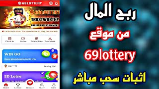 ربح المال / ضاعف رصيد حسابك يوميا / من موقع 69lottery / باثبات سحب مباشر