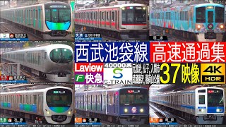 4K / 西武鉄道 池袋線 10両編成 特急 ちちぶ 001系 Laview, S-TRAIN, Fライナー 多形式高速通過集！！ (元加治 武蔵藤沢, 稲荷山公園, 仏子, 入間市)