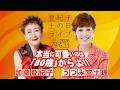 登紀子の「土の日」ライブVol.70「本当に可愛いのは「80歳」からよ!!」