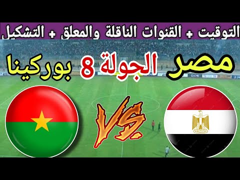 موعد مباراة مصر القادمة ضد بوركينا فاسو في الجولة 8 من تصفيات كأس العالم 2026 والقنوات الناقلة