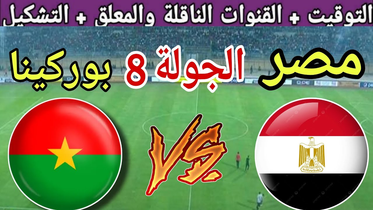 موعد مباراة مصر القادمة ضد بوركينا فاسو في الجولة 8 من تصفيات كأس العالم 2026 والقنوات الناقلة