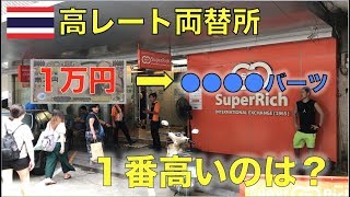 【検証】バンコクの有名両替所10件回って一番高いのは？