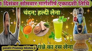 1 दिसंबर मार्गशीर्ष सोमवार मोक्षदा एकादशी व्रत को हल्दी,चंदन और गन्ने का रस वाला उपाय जरुर करें ||  