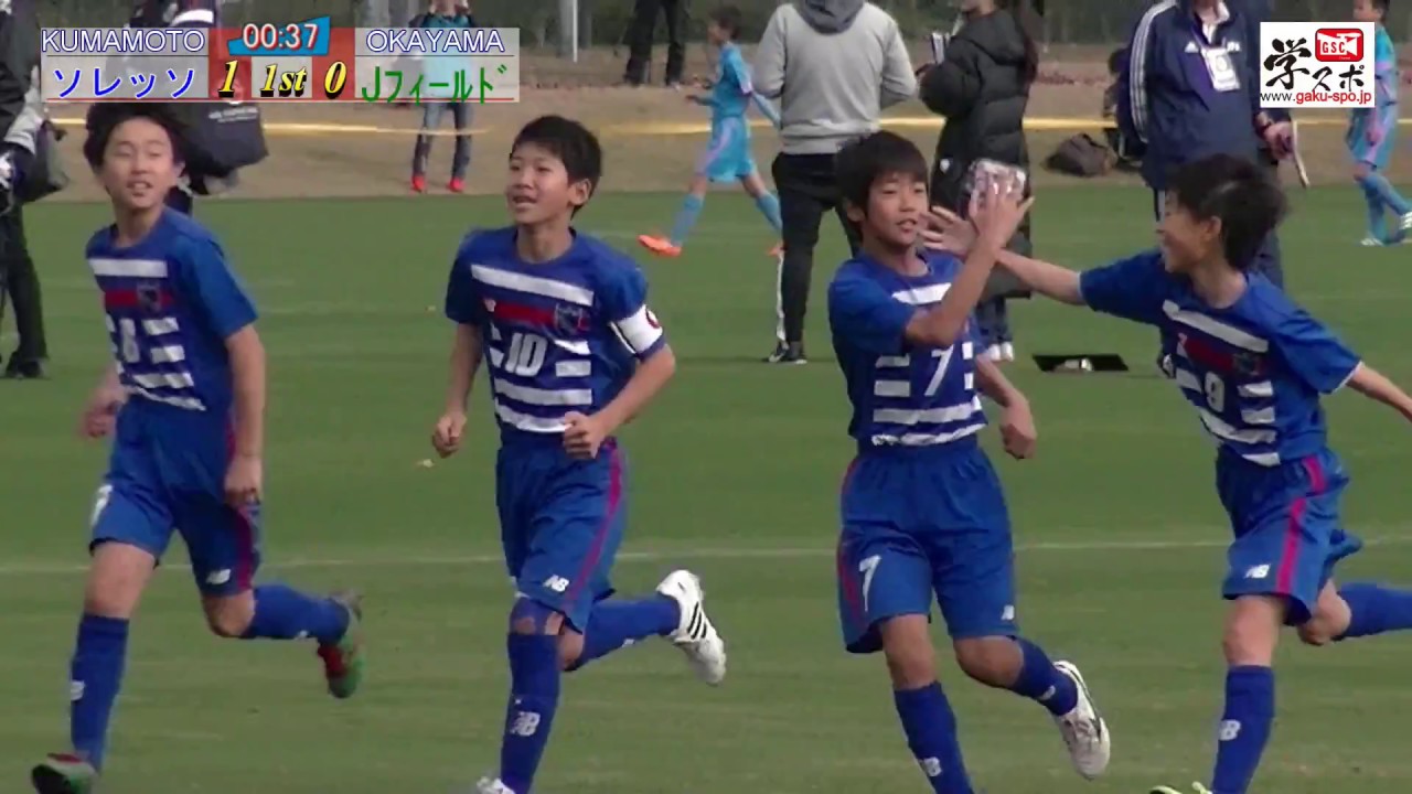 第40回全日本少年サッカー大会 ソレッソ熊本 1 2戦 ダイジェスト Youtube