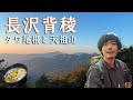 【長沢背稜_避難小屋泊】破線Rタワ尾根・天租山・酉谷山避難小屋一泊で奥多摩最深部を歩く【山ごはん:キムチラーメン】_2024.10.12-13
