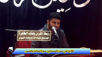 القارئ علي حسن المحمداوي سورة المائدة والضحى