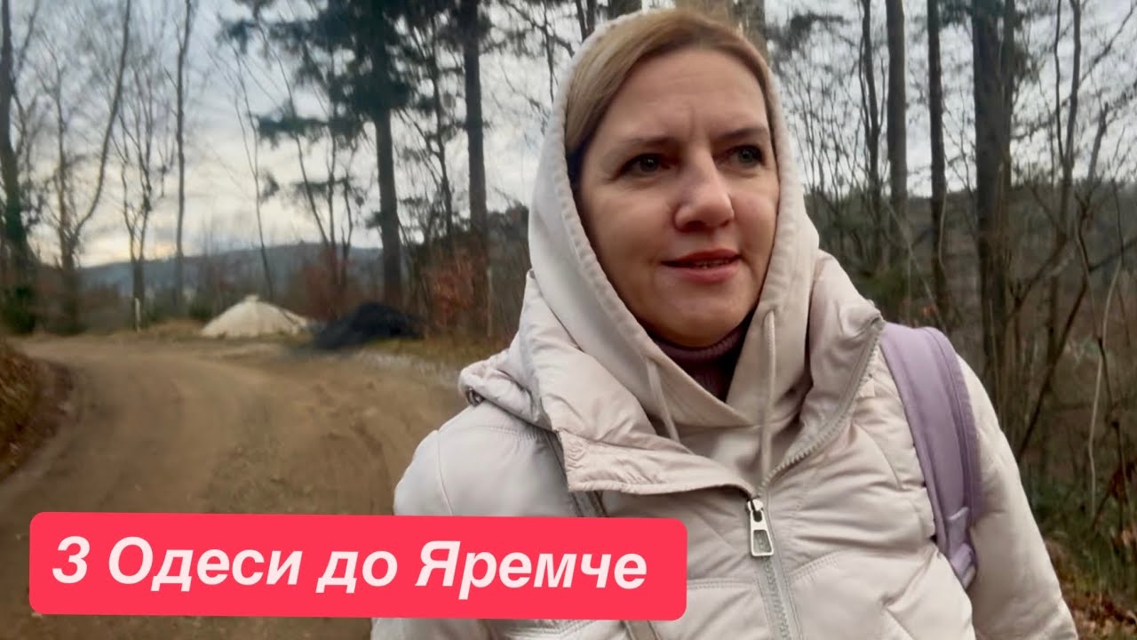 З Одеси до Яремче