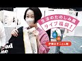 生活のたのしみ展2022  ライブ福袋（伊藤まさこさん編）