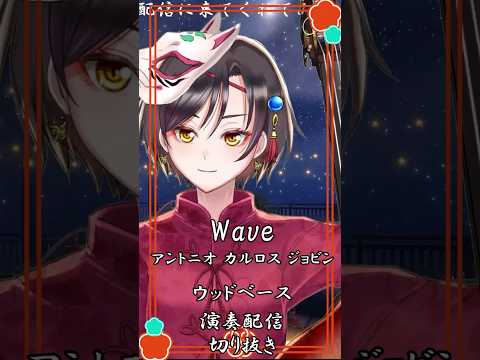【Wave/アントニオ カルロス ジョビン】ウッドベース演奏配信切り抜き #おやすみvtuber