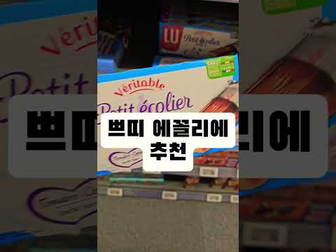 프랑스에서 가장 맛있었던 과자는? 쁘띠에꼴리에 #조매꾸투어