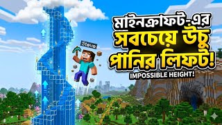 MINCRAFT WORLD HIGH LIMIT ELEVATOR AND OTHERS THINGS 🔥⚡