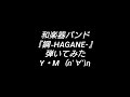 和楽器バンド『鋼-HAGANE-』ギター 弾いてみた