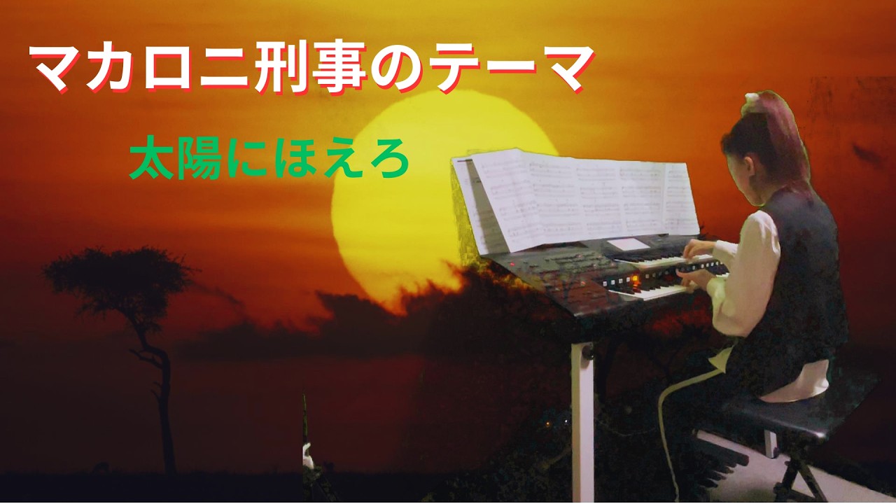 ☆マカロニ刑事のテーマ☆太陽にほえろ☆ - YouTube